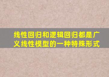线性回归和逻辑回归都是广义线性模型的一种特殊形式