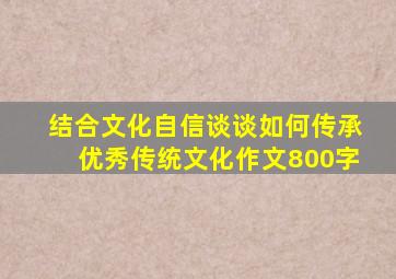 结合文化自信谈谈如何传承优秀传统文化作文800字