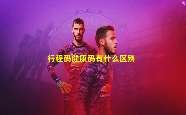 行程码健康码有什么区别
