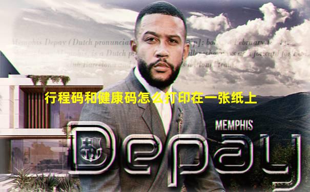 行程码和健康码怎么打印在一张纸上
