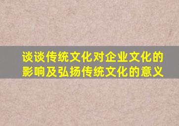 谈谈传统文化对企业文化的影响及弘扬传统文化的意义