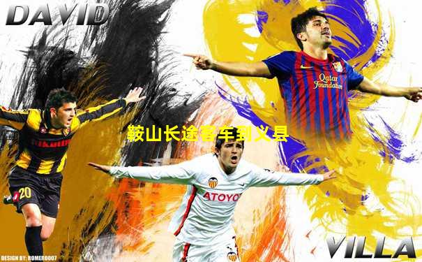 鞍山长途客车到义县