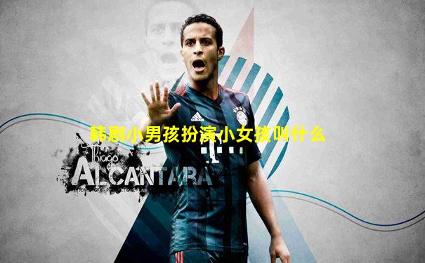 韩剧小男孩扮演小女孩叫什么