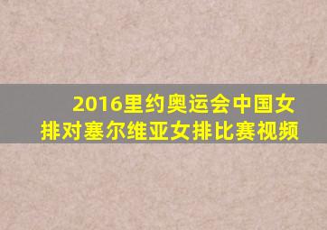 2016里约奥运会中国女排对塞尔维亚女排比赛视频