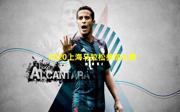 2020上海马拉松参加人数