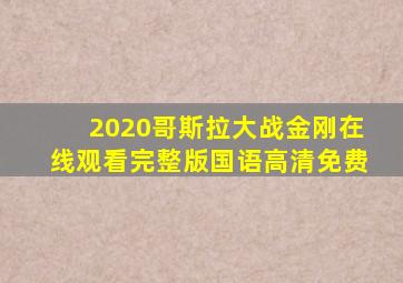 2020哥斯拉大战金刚在线观看完整版国语高清免费