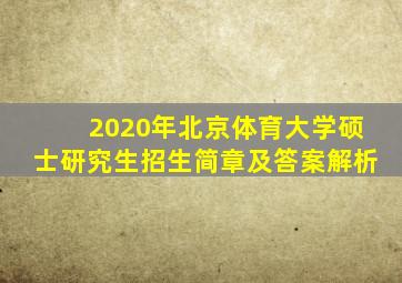 2020年北京体育大学硕士研究生招生简章及答案解析