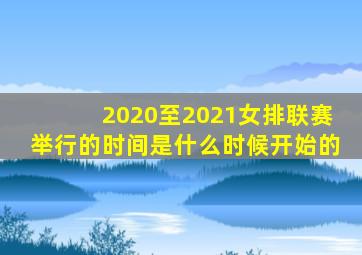 2020至2021女排联赛举行的时间是什么时候开始的