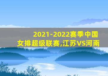 2021-2022赛季中国女排超级联赛,江苏VS河南
