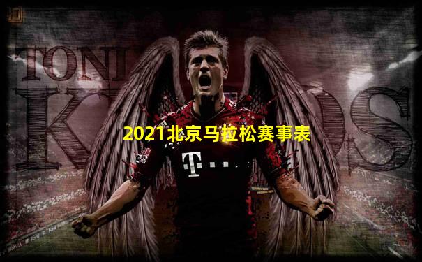 2021北京马拉松赛事表