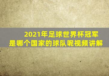 2021年足球世界杯冠军是哪个国家的球队呢视频讲解