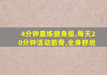 4分钟晨练健身操,每天20分钟活动筋骨,全身舒坦