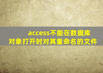 access不能在数据库对象打开时对其重命名的文件