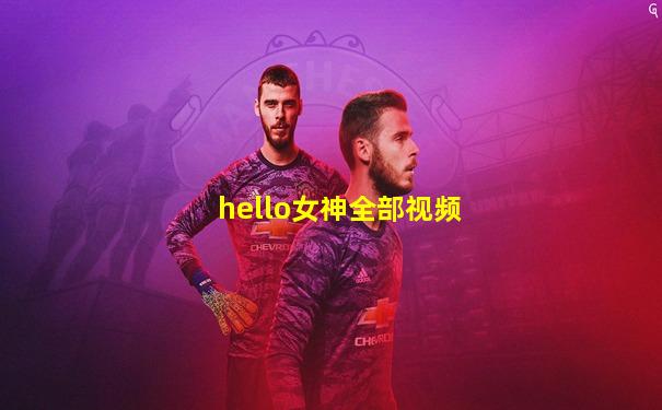 hello女神全部视频