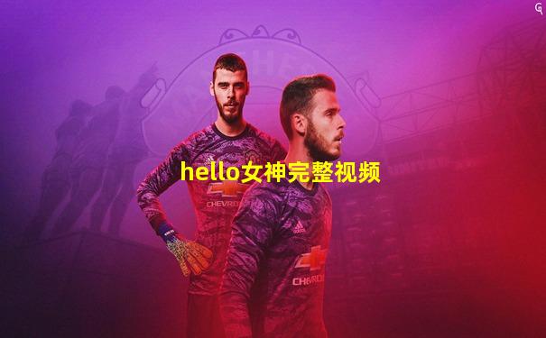 hello女神完整视频