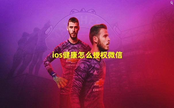ios健康怎么授权微信