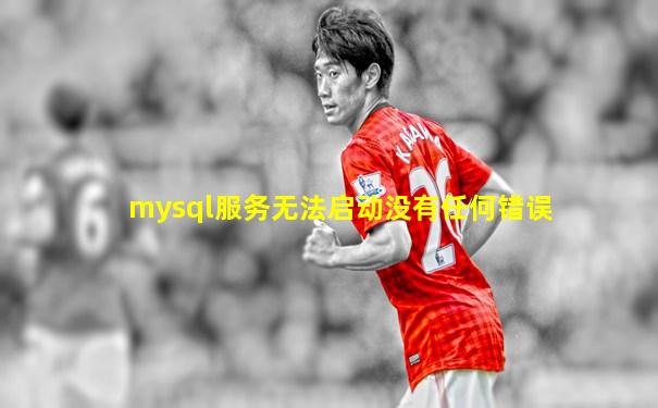 mysql服务无法启动没有任何错误