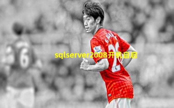 sqlserver2008开机自启