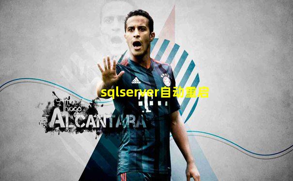 sqlserver自动重启