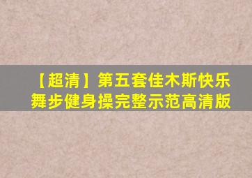 【超清】第五套佳木斯快乐舞步健身操完整示范高清版
