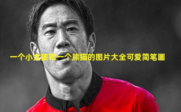 一个小女孩和一个熊猫的图片大全可爱简笔画