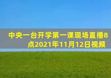 中央一台开学第一课现场直播8点2021年11月12日视频