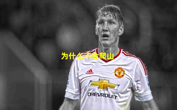 为什么不会爬山
