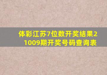 体彩江苏7位数开奖结果21009期开奖号码查询表