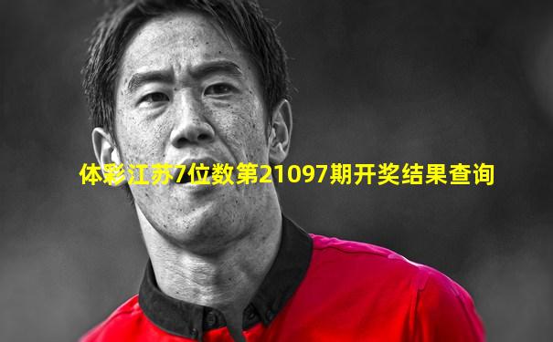 体彩江苏7位数第21097期开奖结果查询