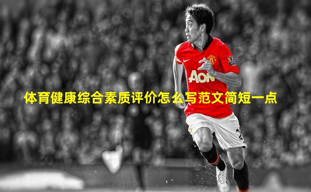 体育健康综合素质评价怎么写范文简短一点