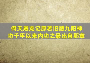 倚天屠龙记原著旧版九阳神功千年以来内功之最出自那章
