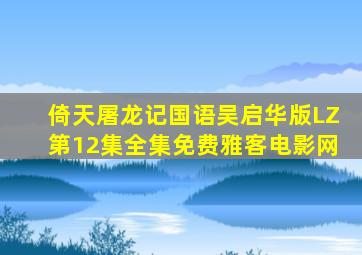 倚天屠龙记国语吴启华版LZ第12集全集免费雅客电影网