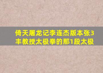 倚天屠龙记李连杰版本张3丰教授太极拳的那1段太极