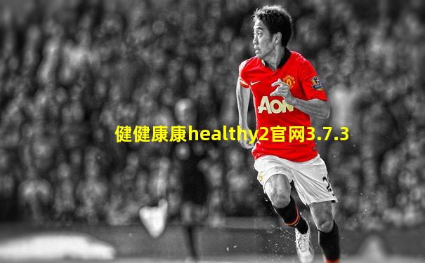 健健康康healthy2官网3.7.3