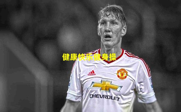 健康快乐健身操