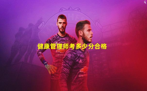 健康管理师考多少分合格