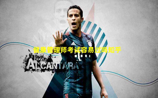 健康管理师考试容易过吗知乎