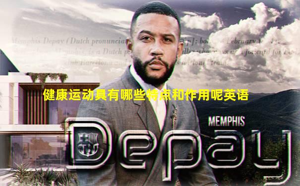 健康运动具有哪些特点和作用呢英语