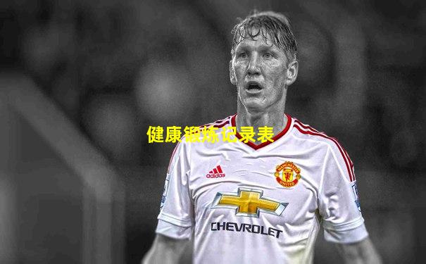 健康锻炼记录表
