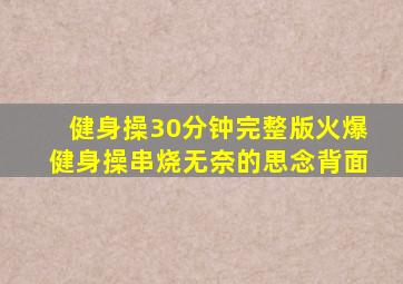 健身操30分钟完整版火爆健身操串烧无奈的思念背面