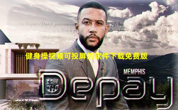 健身操视频可投屏的软件下载免费版