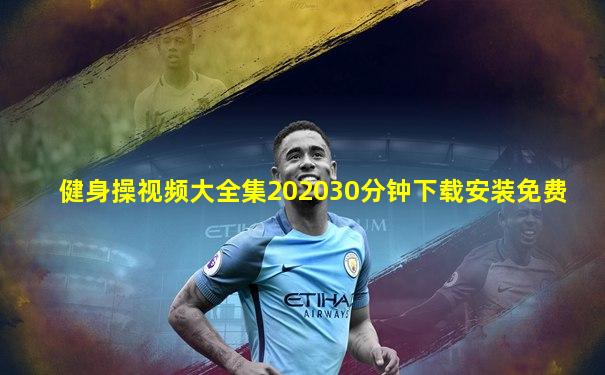 健身操视频大全集202030分钟下载安装免费