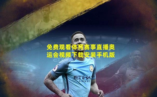 免费观看体育赛事直播奥运会视频下载安装手机版
