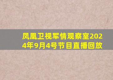 凤凰卫视军情观察室2024年9月4号节目直播回放
