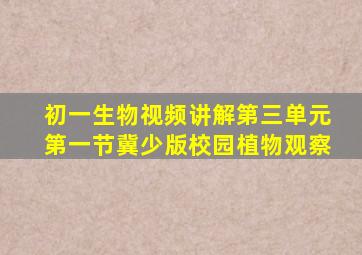 初一生物视频讲解第三单元第一节冀少版校园植物观察