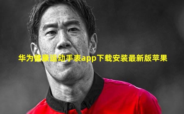 华为健康运动手表app下载安装最新版苹果