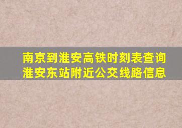 南京到淮安高铁时刻表查询淮安东站附近公交线路信息