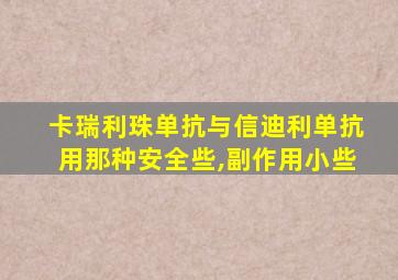 卡瑞利珠单抗与信迪利单抗用那种安全些,副作用小些