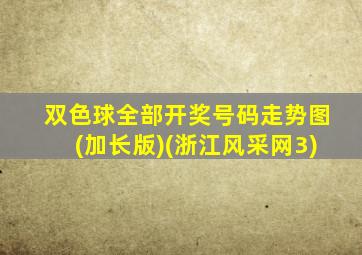双色球全部开奖号码走势图(加长版)(浙江风采网3)