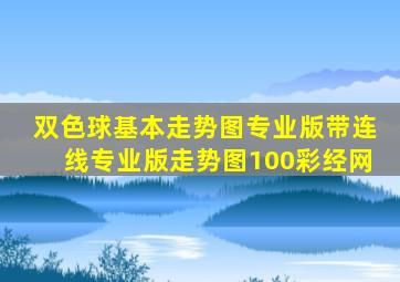 双色球基本走势图专业版带连线专业版走势图100彩经网